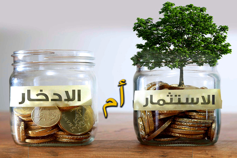 الادخار أم الاستثمار: أيهما يجب أن تبدأ به